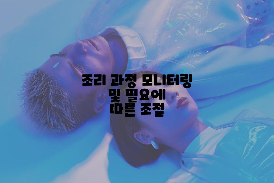 조리 과정 모니터링 및 필요에 따른 조절