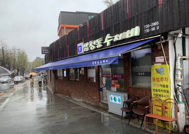 삼청동수제비
