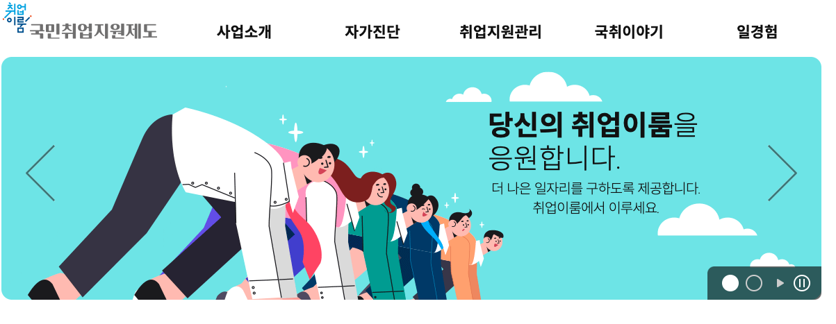 국민취업지원제도 홈페이지 신청방법 취업성공수당 및 구직촉진수당 신청자격 조회하기