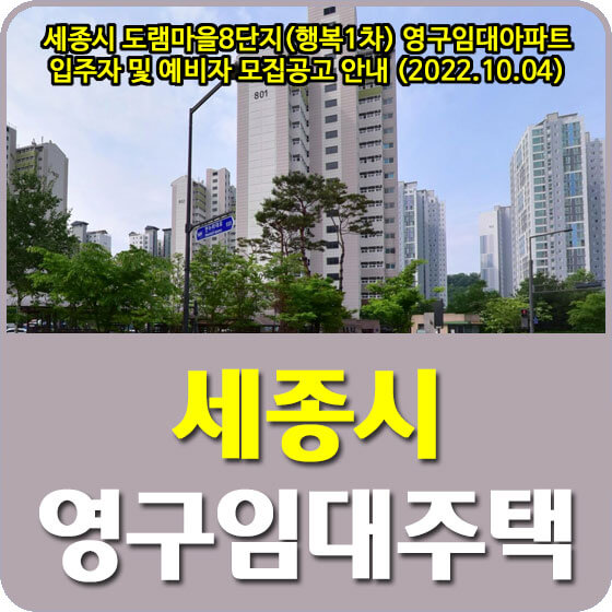  세종시 도램마을8단지(행복1차) 영구임대아파트 입주자 및 예비자 모집공고 안내 (2022.10.04)