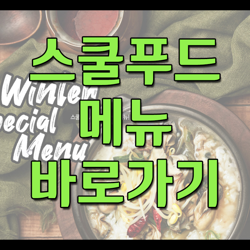  스쿨푸드 메뉴