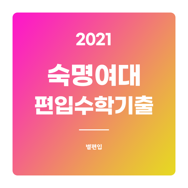  2021학년도 숙명여대 편입수학 기출문제 학습하기