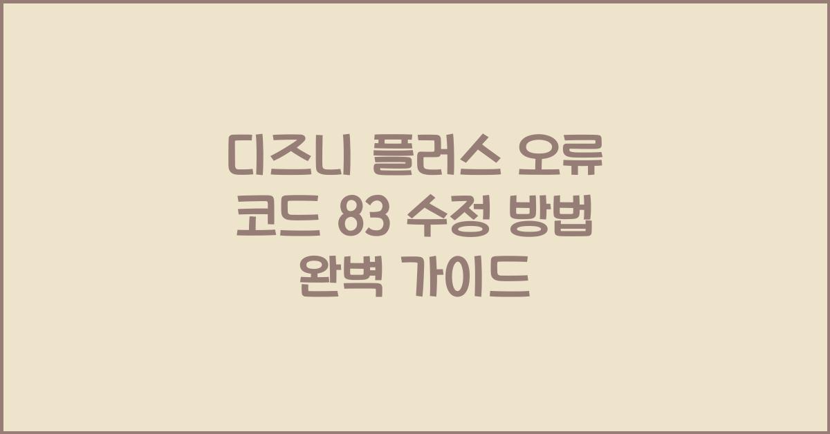 디즈니 플러스 오류 코드 83 수정 방법