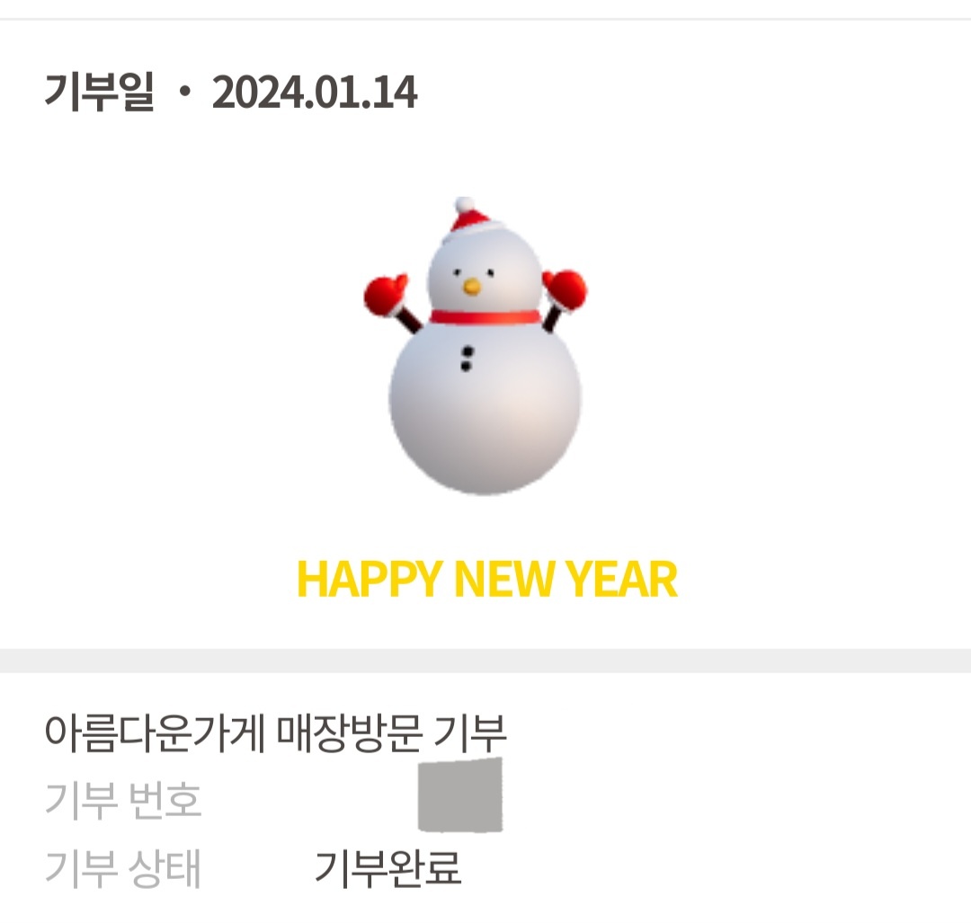  2024년 새해 첫 기부, feat. 아름다운가게 현장기부
