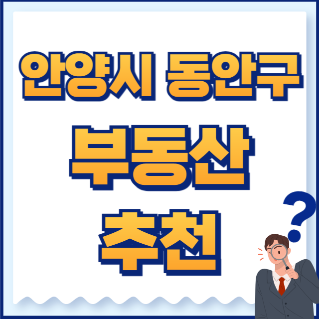 안양시 동안구 부동산