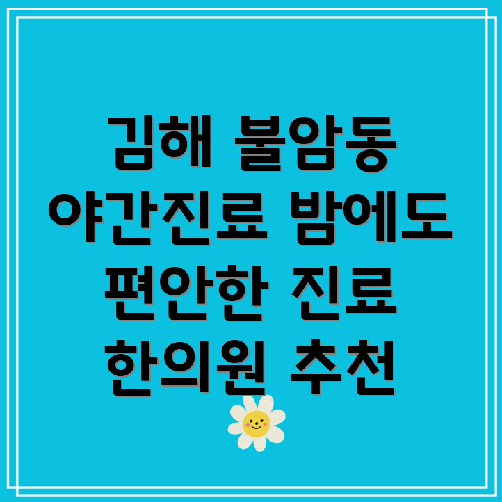 김해시 불암동 야간진료 한의원