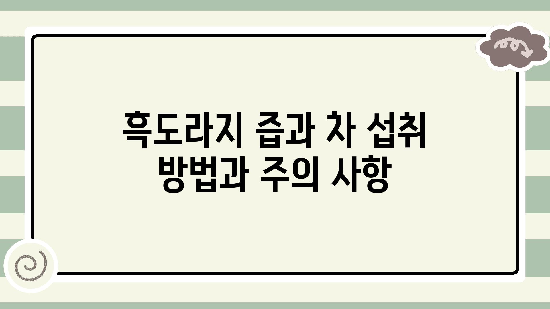 흑도라지 즙과 차 섭취 방법과 주의 사항