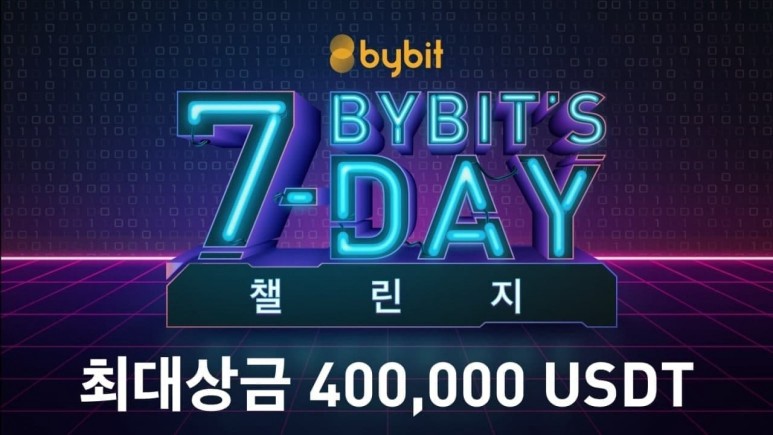  바이비트 BYBIT'S 7-DAY 챌린지 - 1라운드 등록