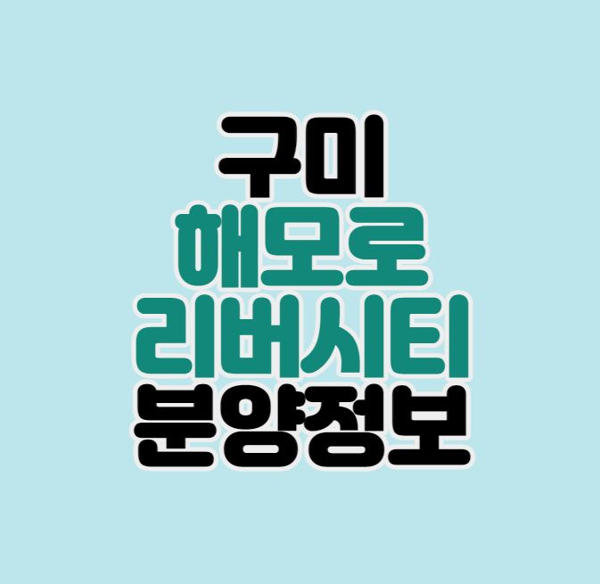  구미 해모로 리버시티 분양정보｜공단4주공 재건축｜입지분석