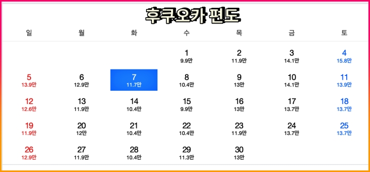 후쿠오카 항공권 가격