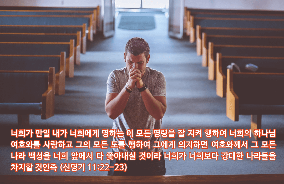 매일성경 &#124; 신명기 11장 18-32절 &#124; 교회는 말씀을 믿음으로 승리함