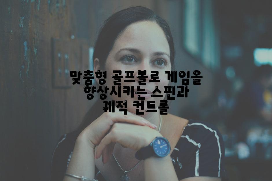 맞춤형 골프볼로 게임을 향상시키는 스핀과 궤적 컨트롤