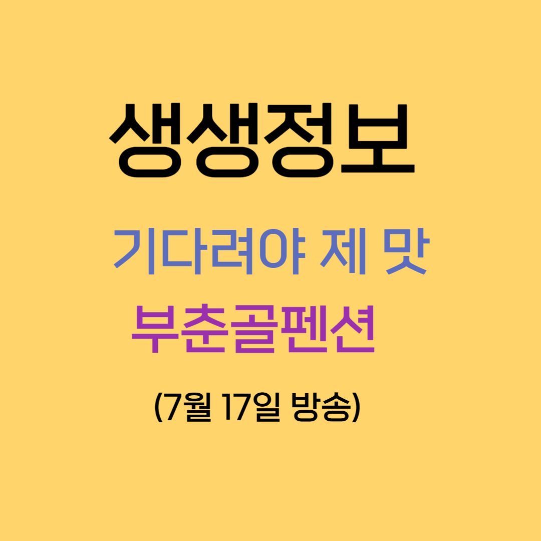 생생정보 기다려야 제맛 부춘골펜션