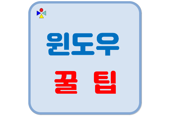 윈도우꿀팁