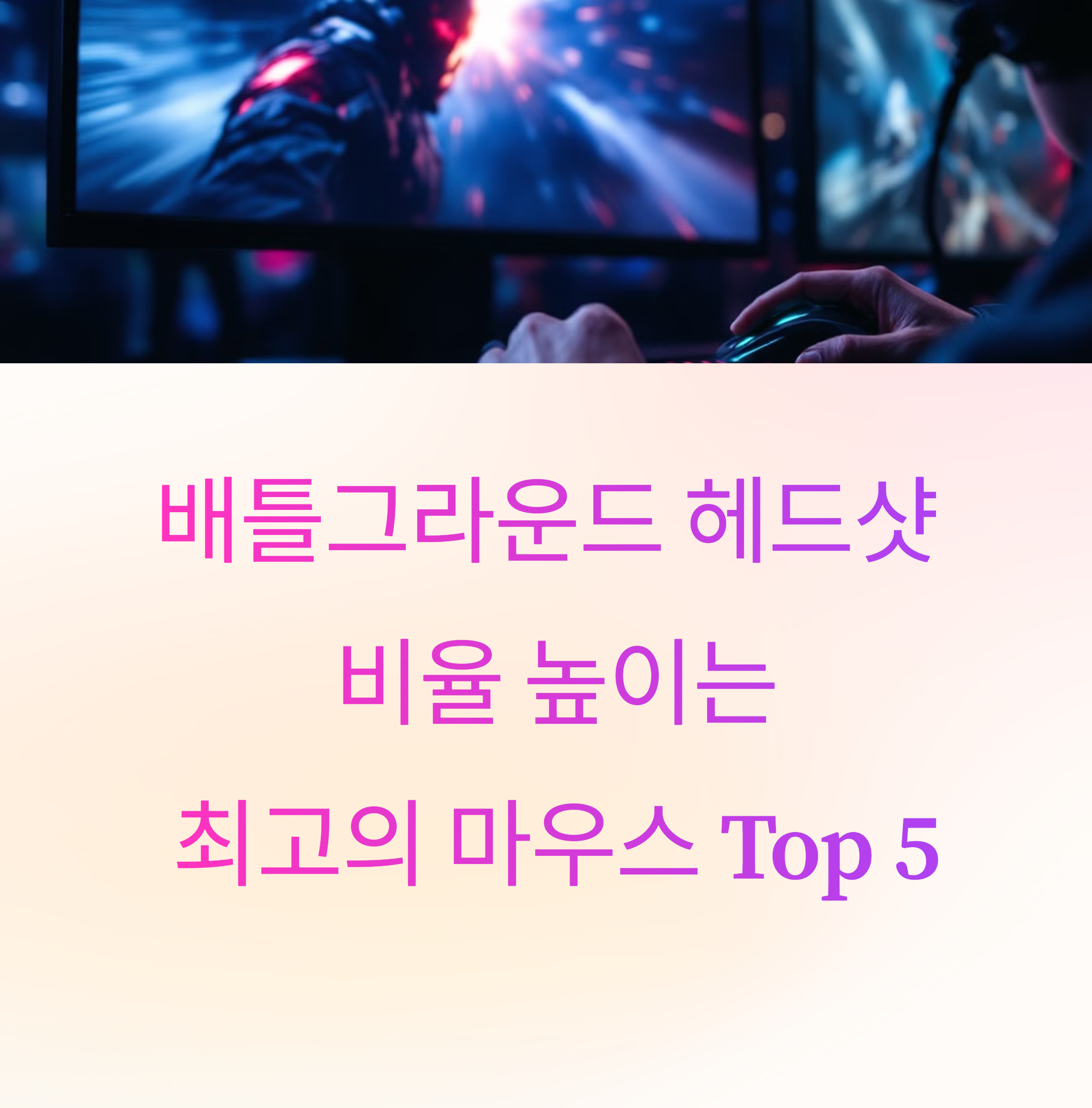배틀그라운드 헤드샷 비율 높이기: TOP 5 마우스