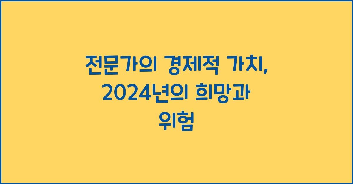 전문가의 경제적 가치