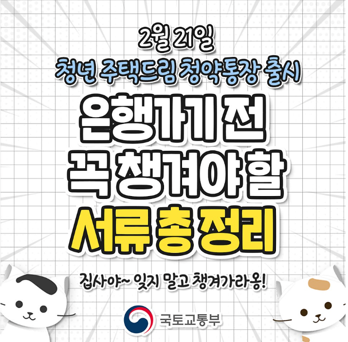 청년 주택드림 청약통장 가입방법 전환방법 대출 금리 혜택 총정리