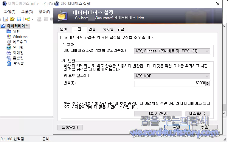  패스워드 관리 프로그램 KeePass(키패스) 구성 변경 으로 보안 강화 방법