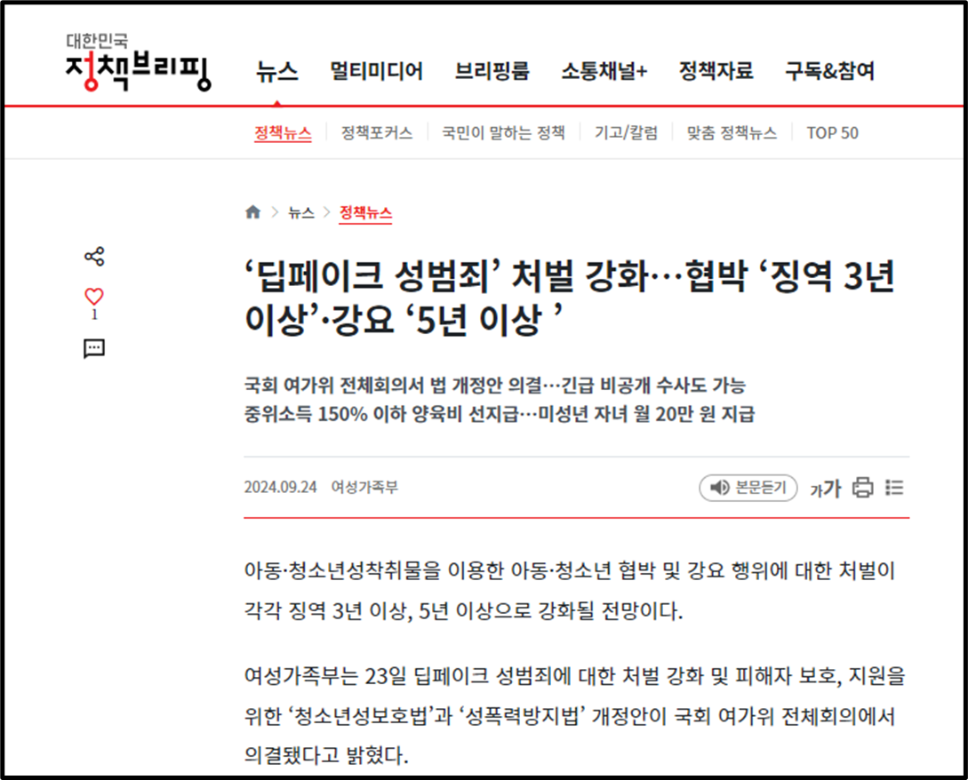 딥페이크 성범죄에 대한 처벌을 강화하는 법안이 의결