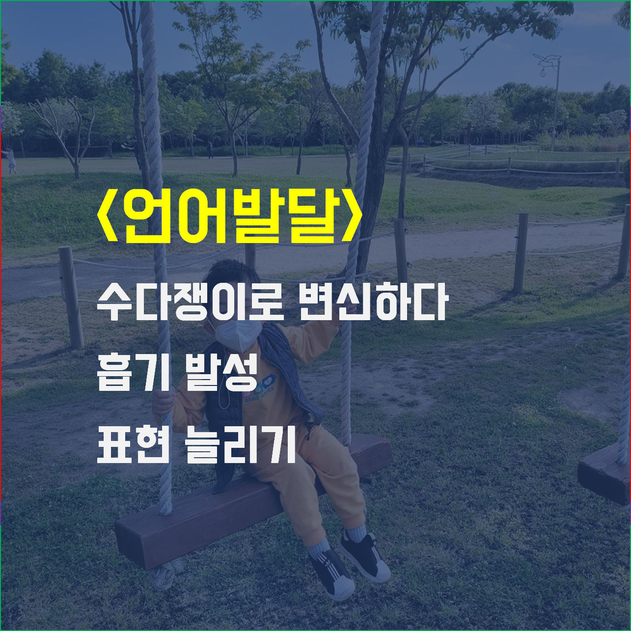  언어발달, 36개월) 수다쟁이로 변신하다, 흡기 발성, 표현 늘리기