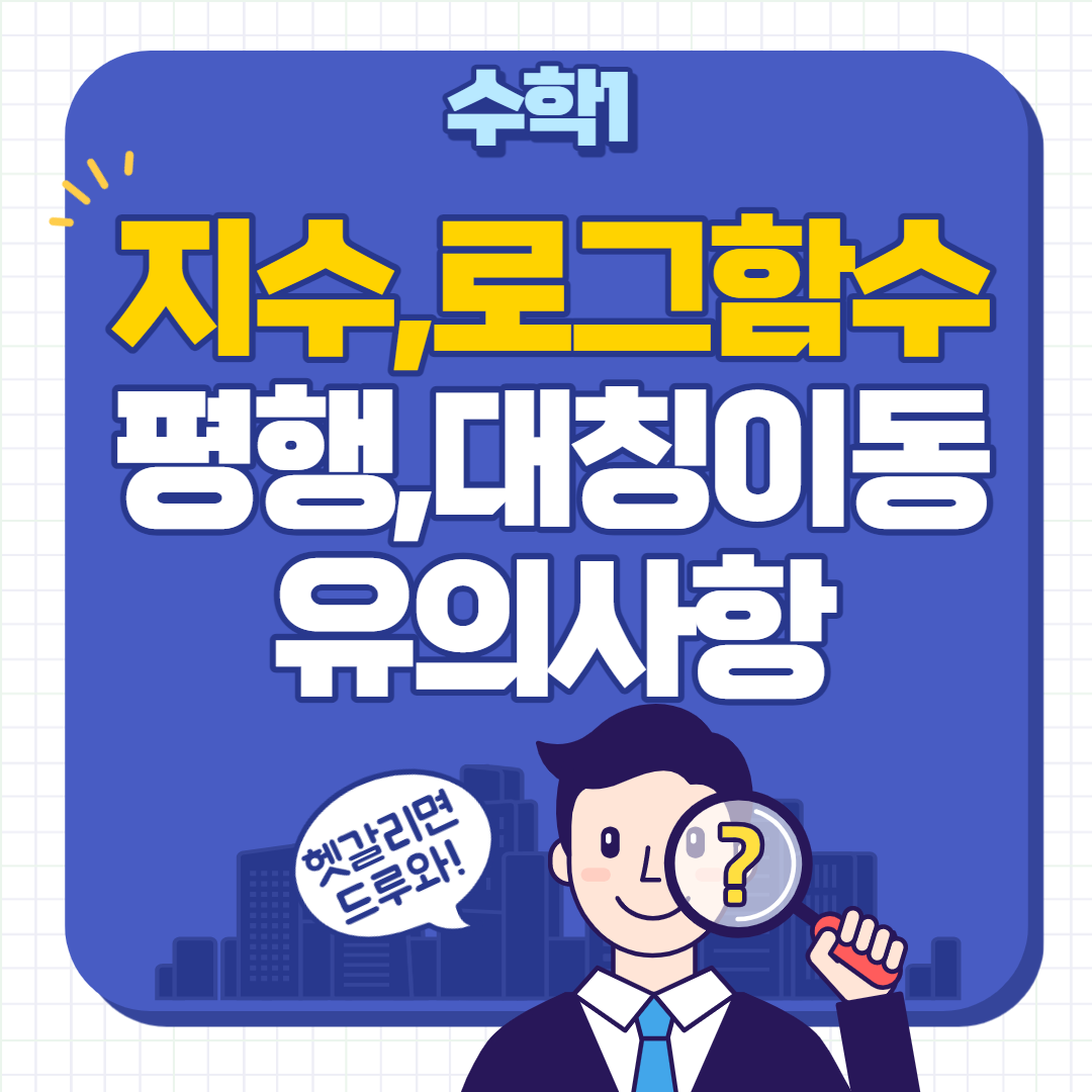  지수함수와 로그함수의 평행이동, 대칭이동 주의사항