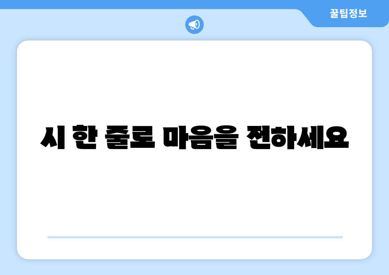 시 한 줄로 마음을 전하세요