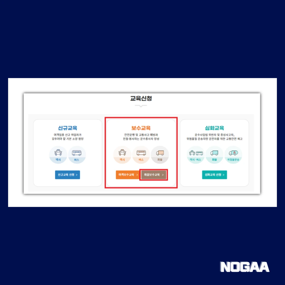화물운전자 보수교육 신청 방법