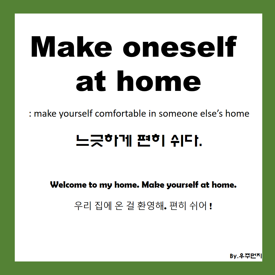 영어 표현 늘리기 Make Oneself At Home