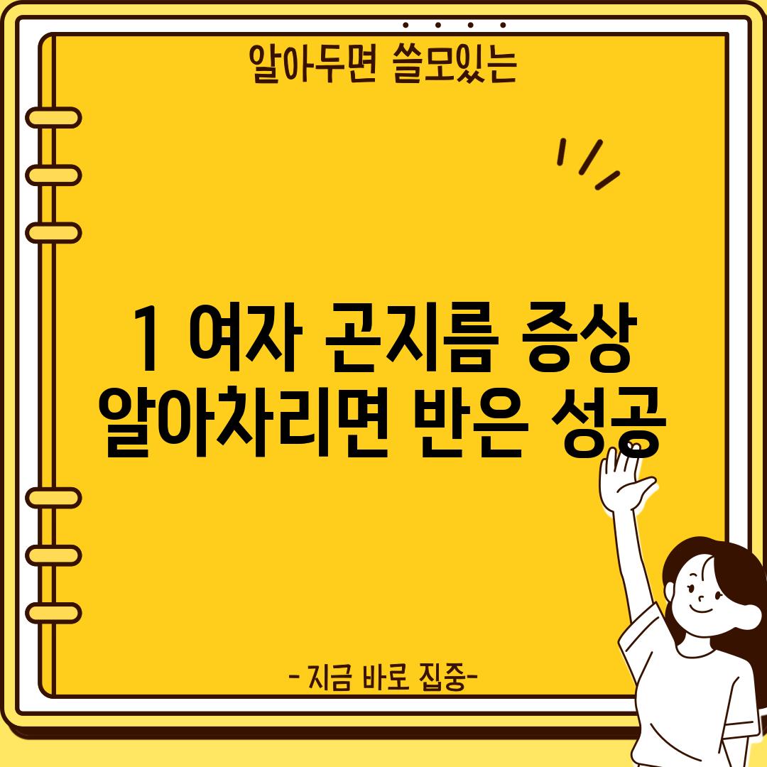 1. 여자 곤지름 증상:  알아차리면 반은 성공!