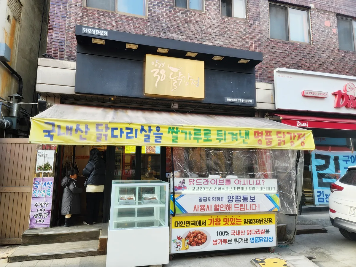 양평-38닭강정
