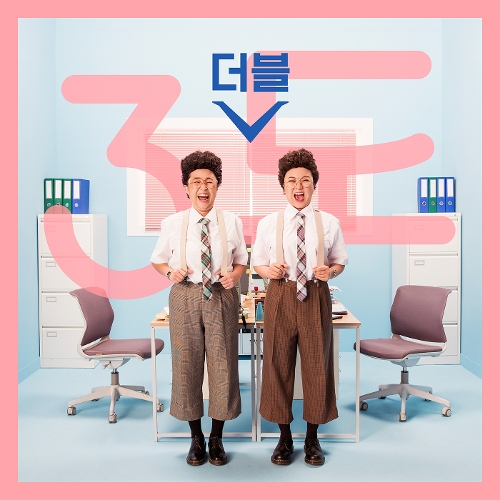  더블V (송은이, 김숙) 3도 (Feat. 김생민) 듣기/가사/앨범/유튜브/뮤비/반복재생/작곡작사