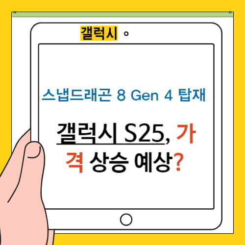 스냅드래곤 8 Gen 4 탑재 갤럭시 S25, 가격 상승