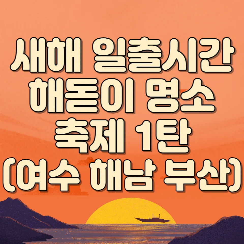 새해 일출 썸네일