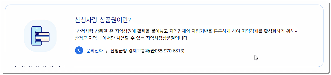 산청사랑상품권 소개