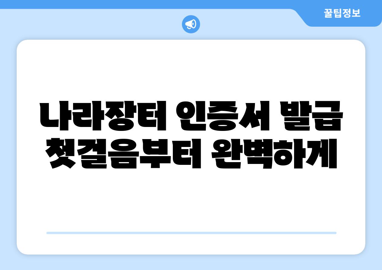 나라장터 인증서 발급 첫걸음부터 완벽하게