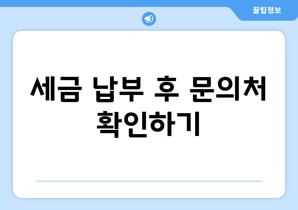 세금 납부 후 문의처 확인하기