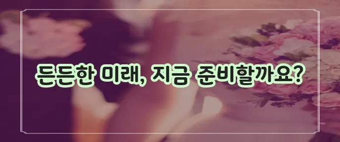 걱정 없는 노후를 위해 메리츠화재 은퇴보험을 알아봐야 합니다!