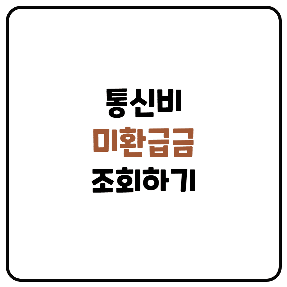  통신비 미환급금 조회하기 (숨은 돈 찾기, 과오납요금)