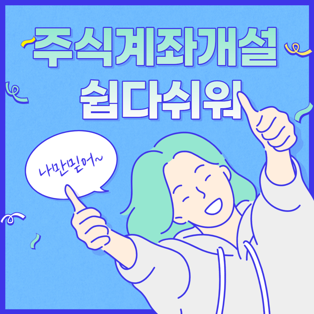  주식계좌 개설방법 :: 비대면 증권계좌