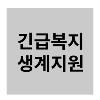 긴급복지 생계지원 대상 신청방법 내용