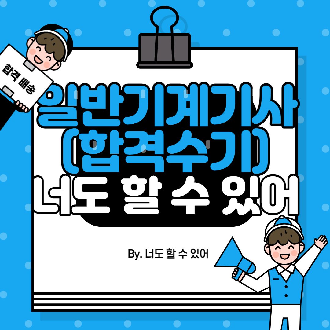  일반기계기사 최종 합격후기 (2021년 1회차)