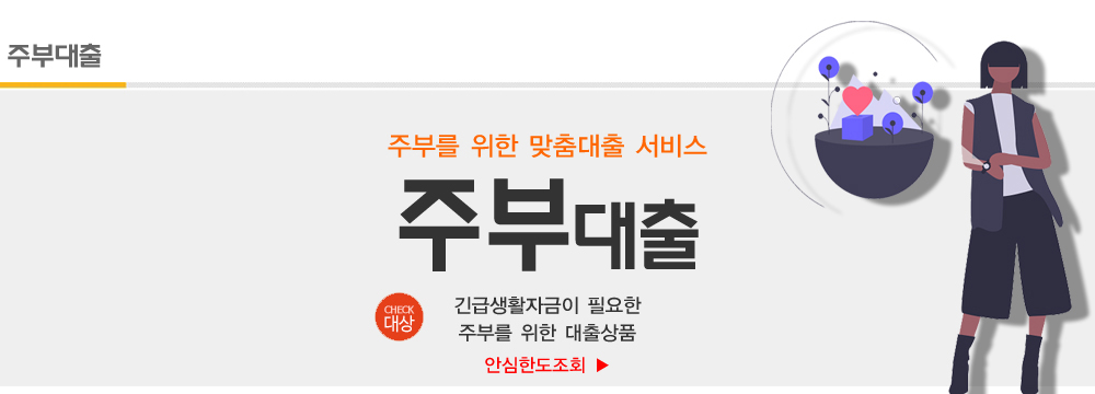  무서류주부대출  - 저축은행주부대출 쉬운곳 가능한곳 대출상품 안내