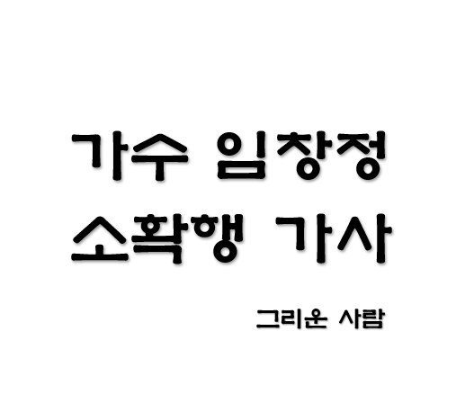 임창정-소확행-노래-가사-표지