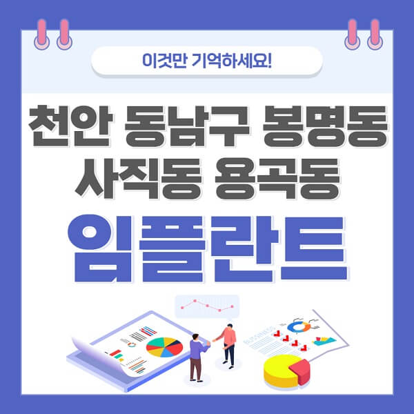 천안-동남구-봉명동-사직동-용곡동-임플란트-치과-가격-저렴한-싼-곳-유명한-곳-잘하는-곳-추천