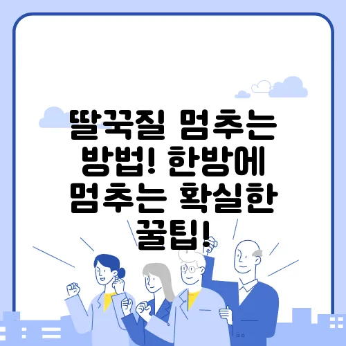 딸꾹질 멈추는 방법! 한방에 멈추는 확실한 꿀팁!