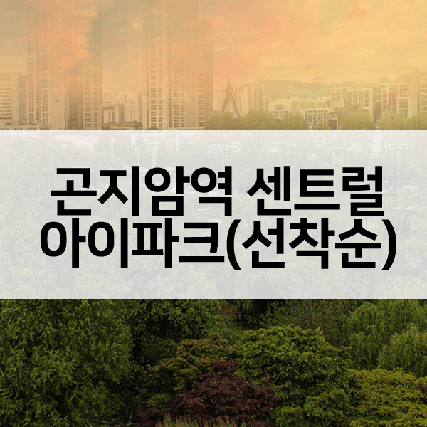 곤지암역센트럴아이파크선착순-1