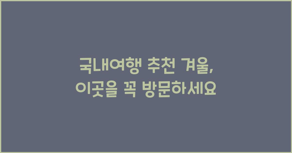 국내여행 추천 겨울