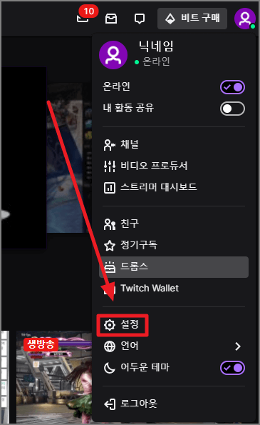 트위치 설정