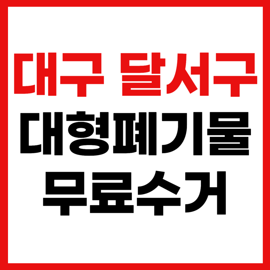 대구 달서구 대형폐기물 스티커 인터넷 발급 무료 수거 신청 방법
