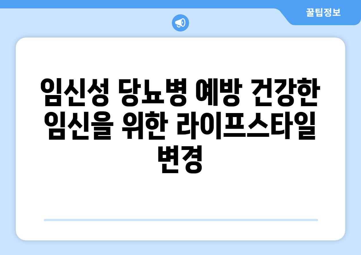 임신성 당뇨병 예방 건강한 임신을 위한 라이프스타일 변경